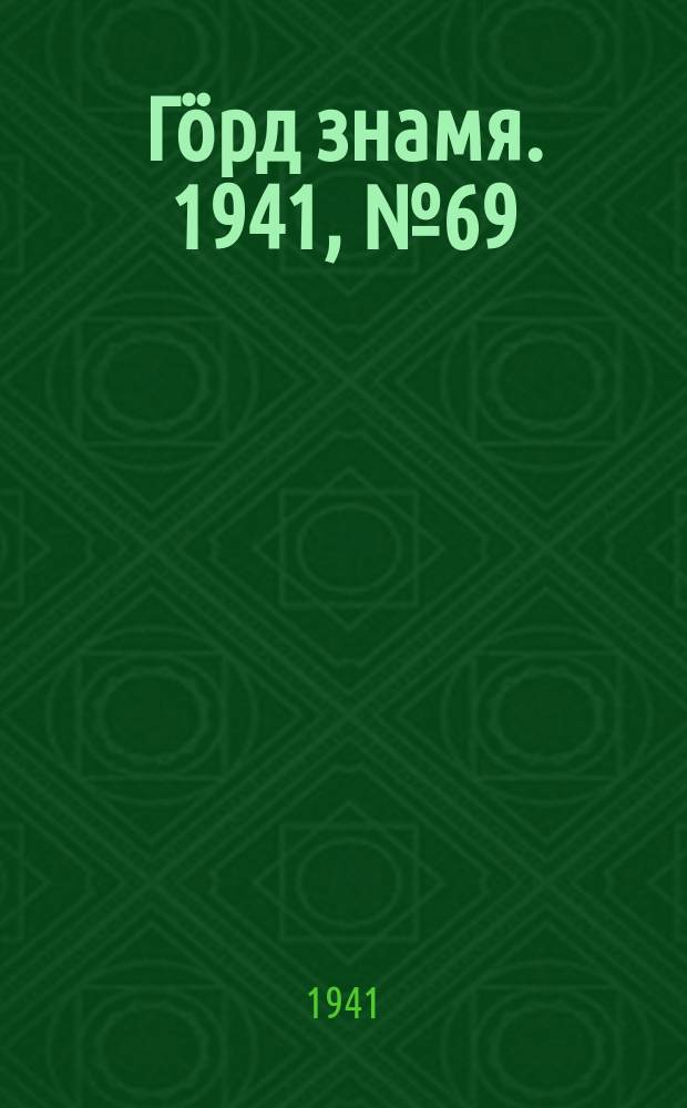 Гӧрд знамя. 1941, № 69(448) (30 окт.)
