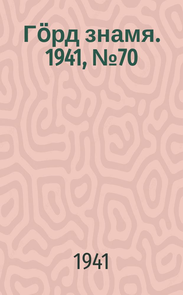 Гӧрд знамя. 1941, № 70(449) (2 нояб.)