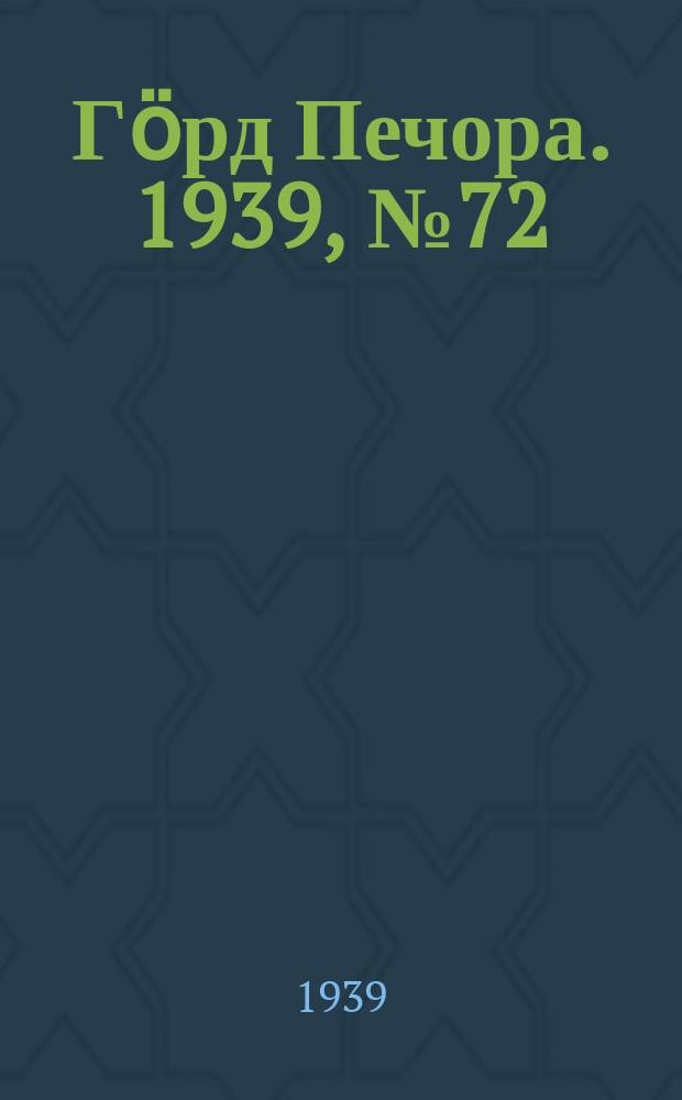 Гӧрд Печора. 1939, №72 (1487) (3 окт.)