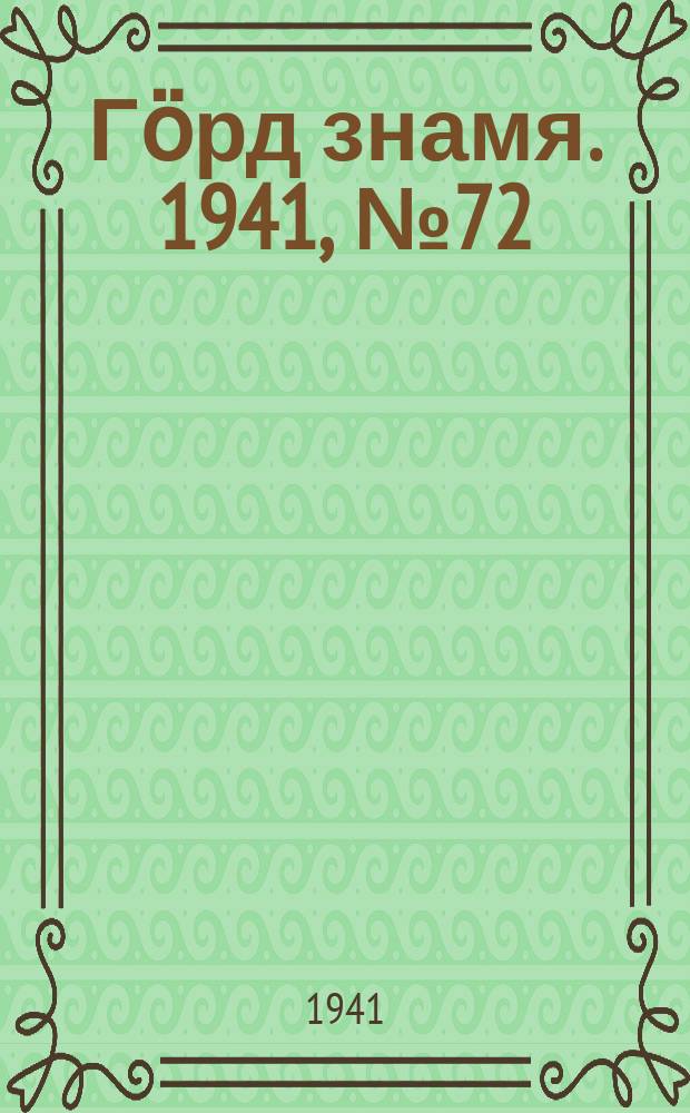 Гӧрд знамя. 1941, № 72(451) (14 нояб.)