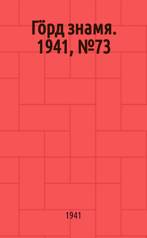 Гӧрд знамя. 1941, № 73(452) (20 нояб.)