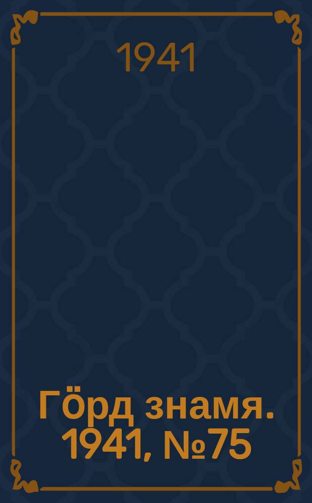 Гӧрд знамя. 1941, № 75(454) (27 нояб.)