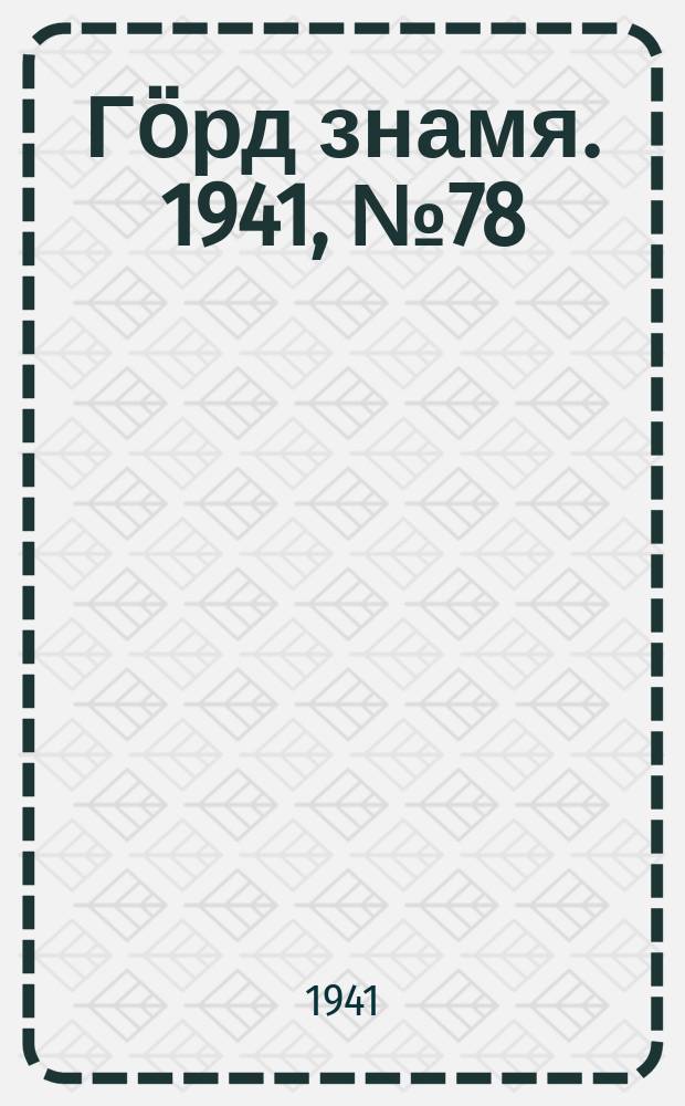 Гӧрд знамя. 1941, № 78(457) (11 дек.)