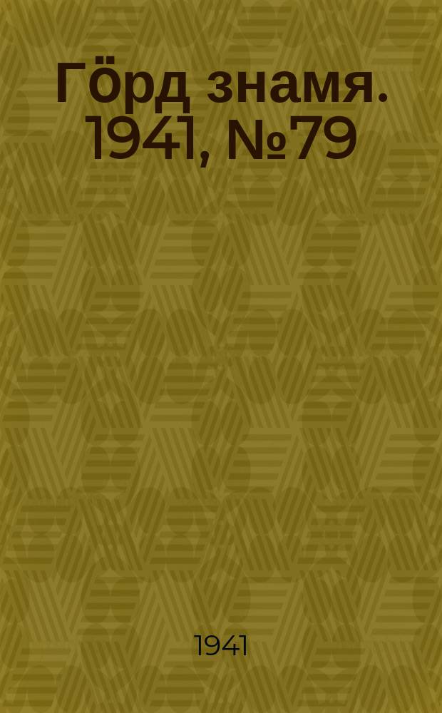 Гӧрд знамя. 1941, № 79(458) (14 дек.)