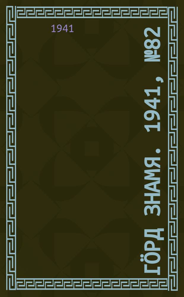 Гӧрд знамя. 1941, № 82(461) (25 дек.)