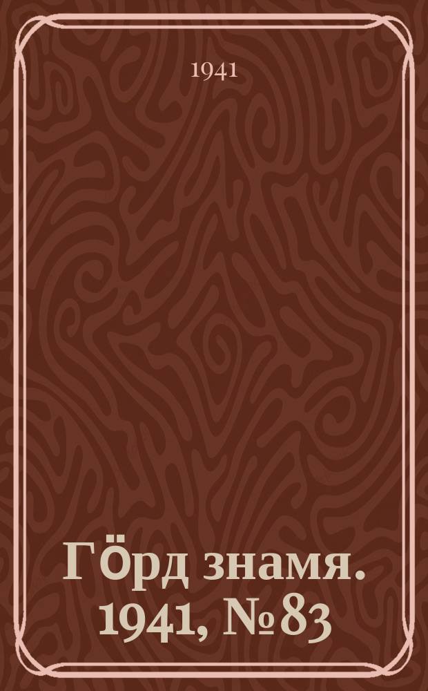 Гӧрд знамя. 1941, № 83(462) (28 дек.)