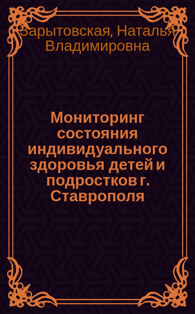 Мониторинг состояния индивидуального здоровья детей и подростков г. Ставрополя : автореферат диссертации на соискание ученой степени доктора медицинских наук : специальность 14.01.08 <Педиатрия>