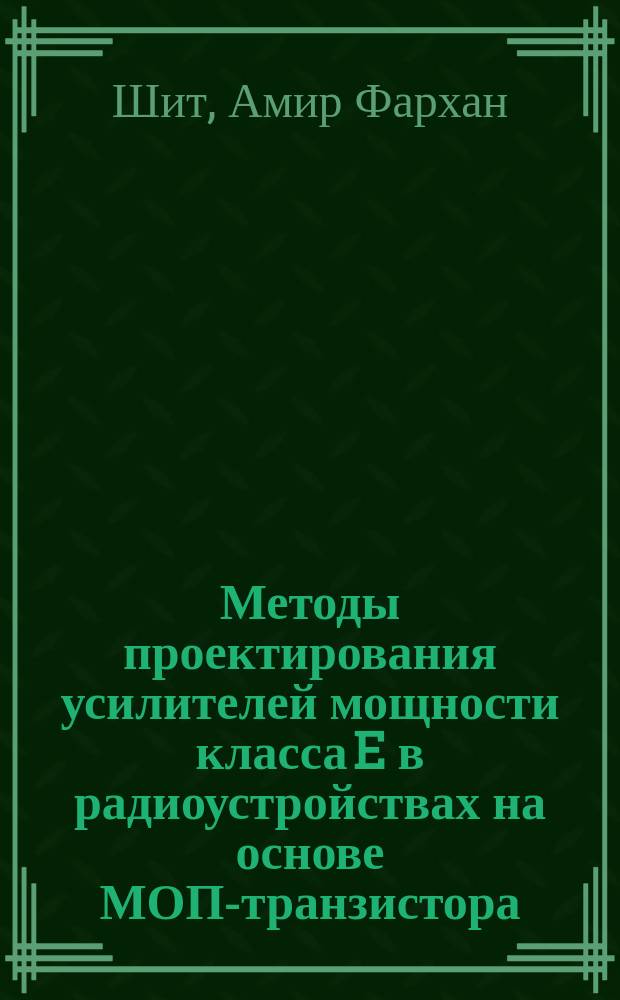 Методы проектирования усилителей мощности класса E в радиоустройствах на основе МОП-транзистора : автореферат диссертации на соискание ученой степени кандидата технических наук : специальность 05.12.04 <Радиотехника, в том числе системы и устройства телевидения>