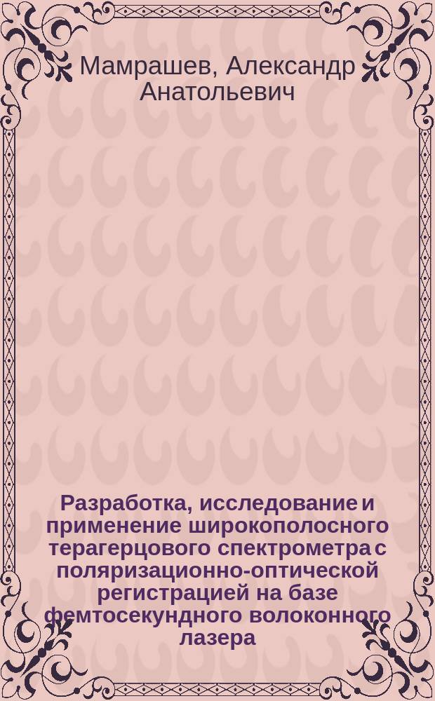 Разработка, исследование и применение широкополосного терагерцового спектрометра с поляризационно-оптической регистрацией на базе фемтосекундного волоконного лазера : автореферат диссертации на соискание ученой степени кандидата технических наук : специальность 01.04.05 <Оптика>