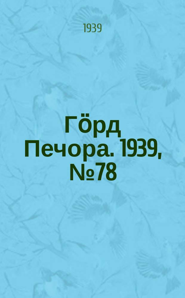 Гӧрд Печора. 1939, №78 (1493) (30 окт.)