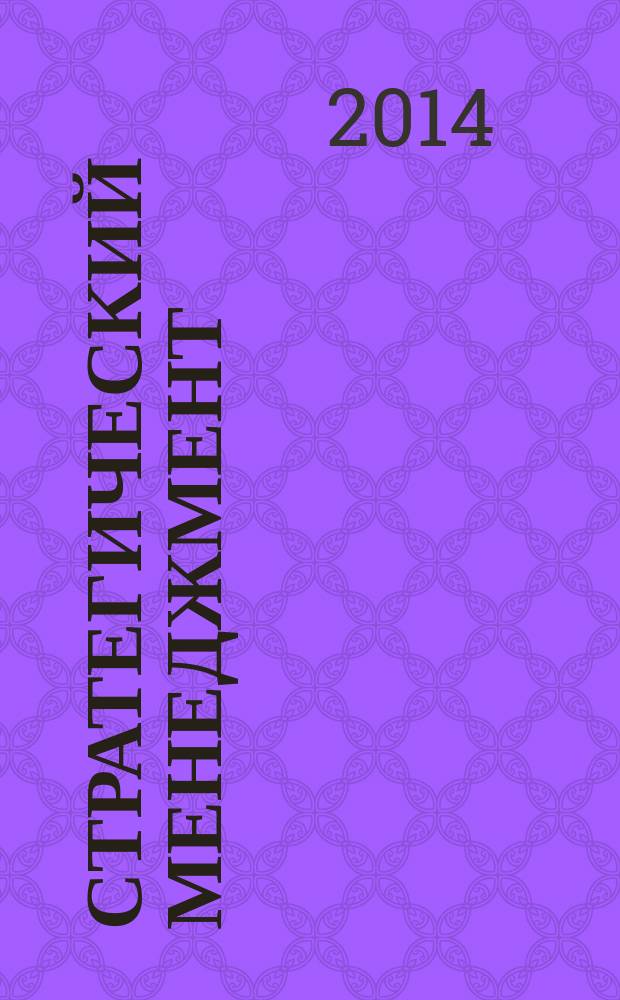 Стратегический менеджмент : учебное пособие