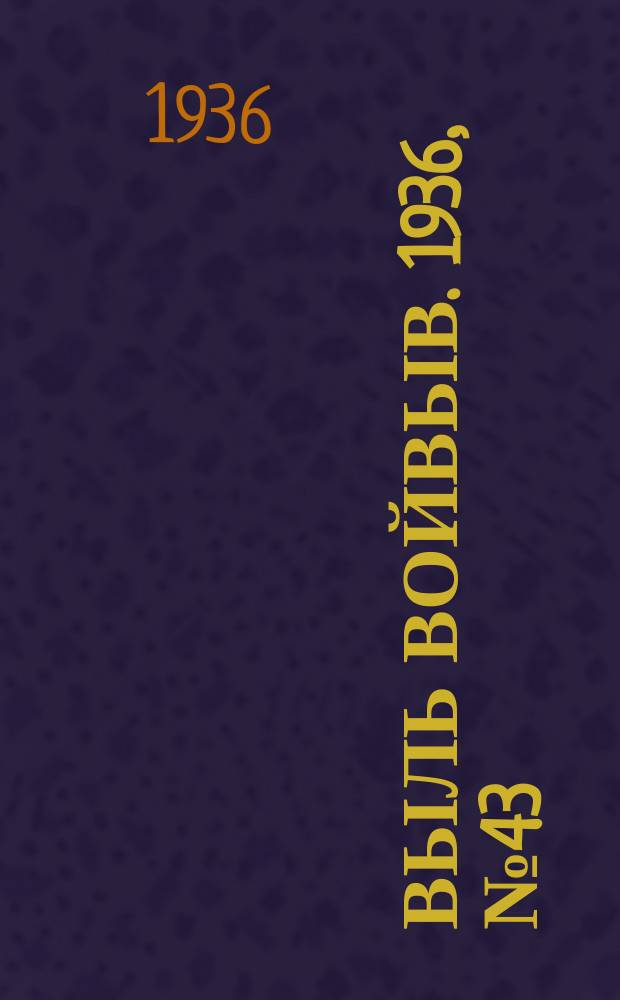 Выль Войвыв. 1936, № 43(128) (22 мая)