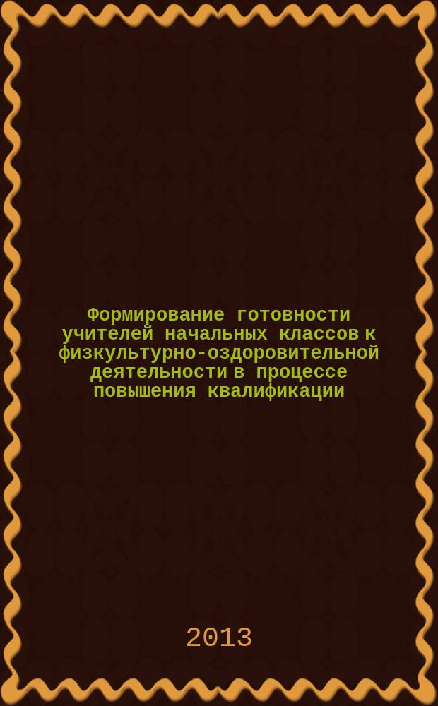Формирование готовности учителей начальных классов к физкультурно-оздоровительной деятельности в процессе повышения квалификации : автореферат диссертации на соискание ученой степени кандидата педагогических наук : специальность 13.00.08 <Теория и методика профессионального образования>