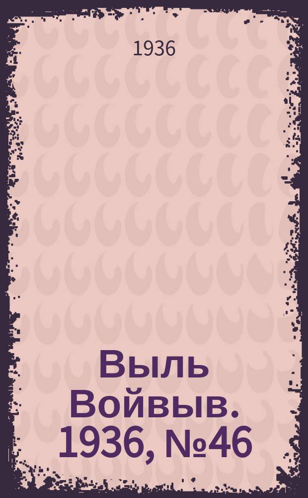 Выль Войвыв. 1936, № 46(131) (3 июня)