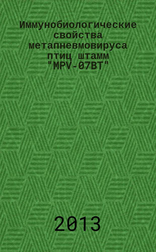 Иммунобиологические свойства метапневмовируса птиц штамм "MPV-07BT" : автореферат диссертации на соискание ученой степени кандидата ветеринарных наук : специальность 06.02.02 <Ветеринарная микробиология, вирусология, эпизоотология, микология с микотоксикологией и иммунология>