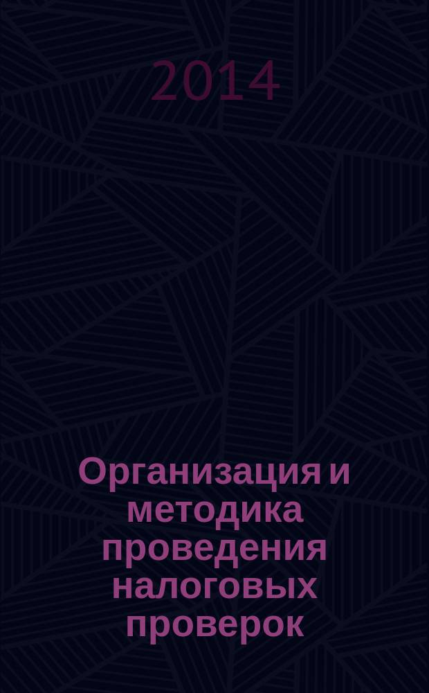 Организация и методика проведения налоговых проверок : учебное пособие