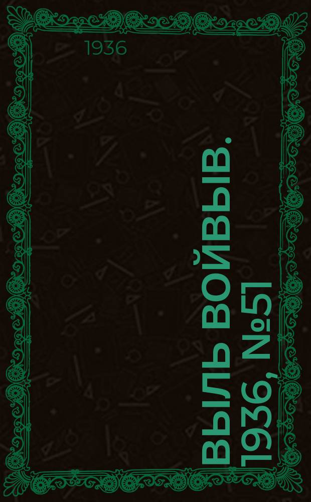 Выль Войвыв. 1936, № 51/52(136/137) (23 июня)