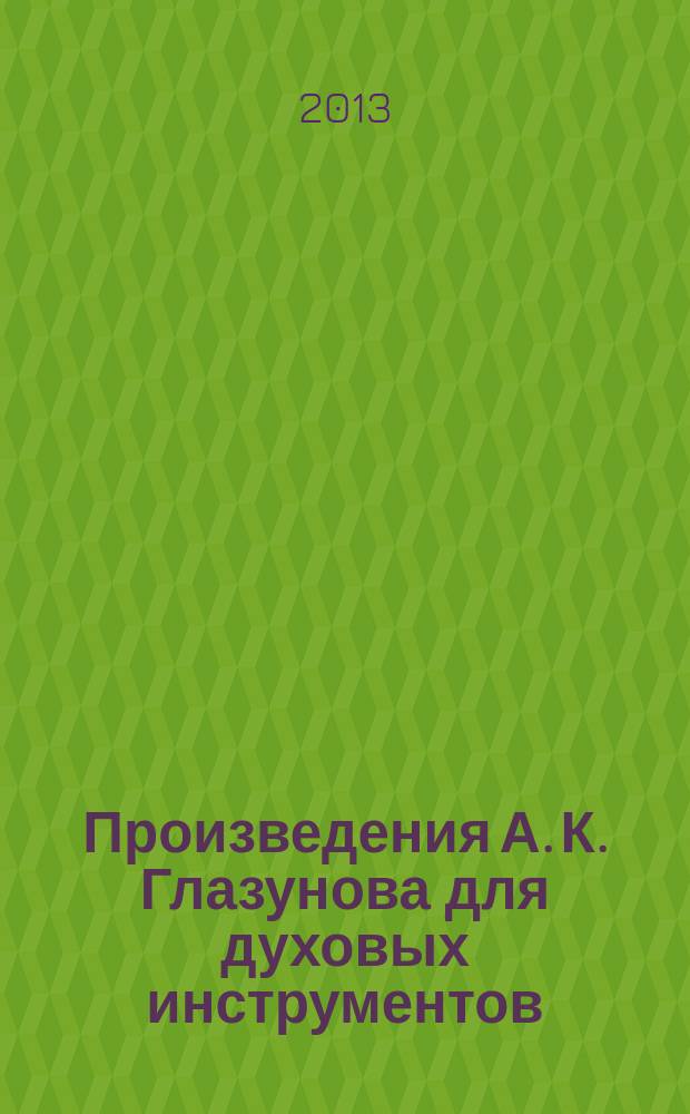 Произведения А. К. Глазунова для духовых инструментов: историко-текстологические аспекты : автореферат диссертации на соискание ученой степени кандидата искусствоведения : специальность 17.00.02 <Музыкальное искусство>