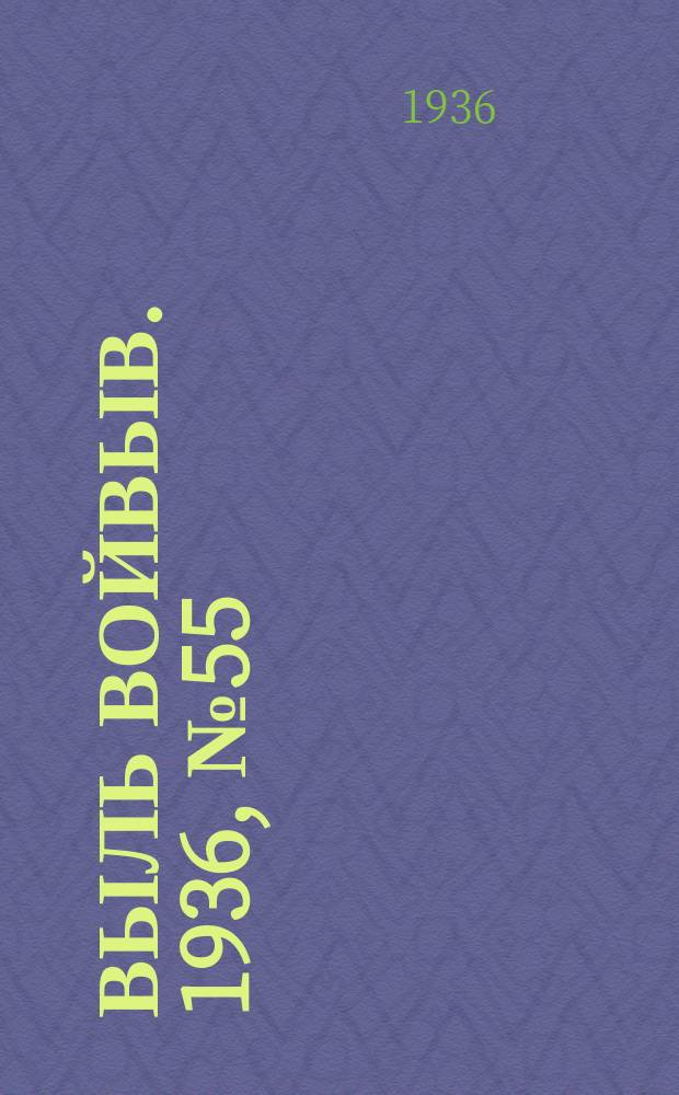 Выль Войвыв. 1936, № 55/56(140/141) (5 июля)