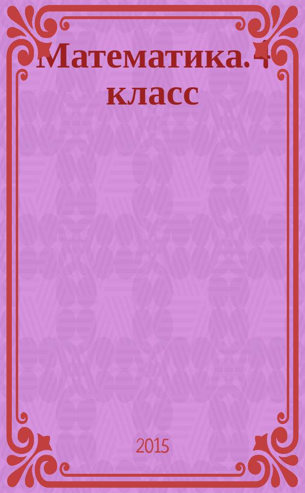 Математика. 4 класс : рабочая программа по учебнику В. Н. Рудницкой, Т. В. Юдачёвой