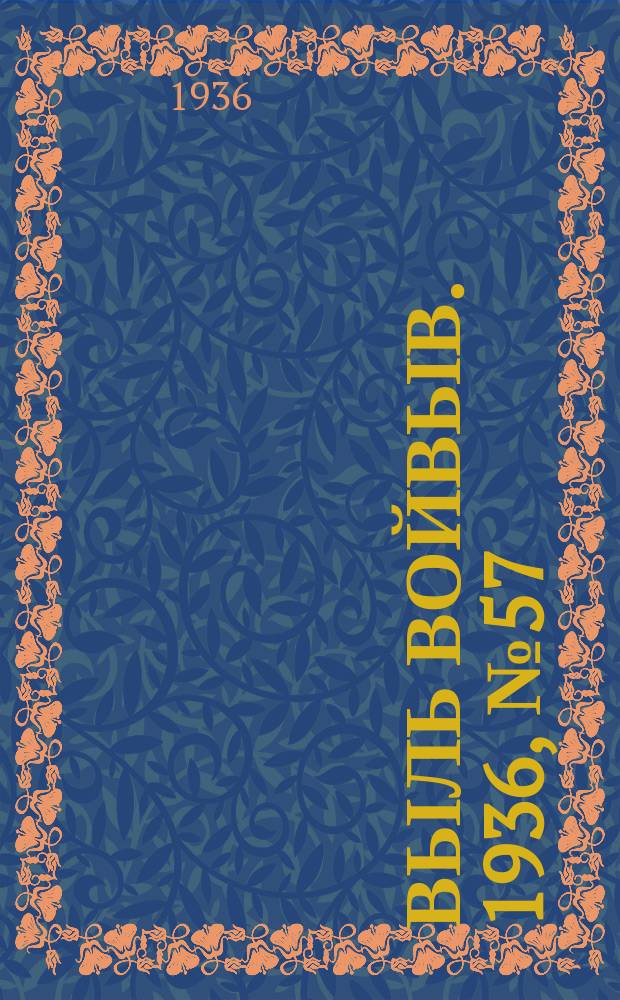 Выль Войвыв. 1936, № 57(142) (12 июля)