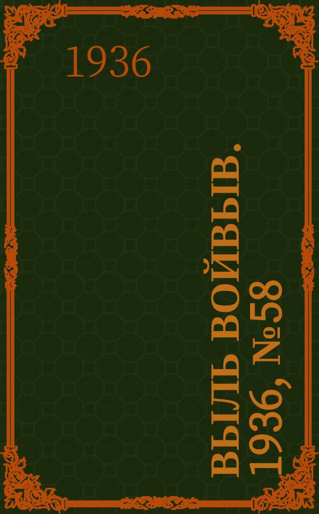 Выль Войвыв. 1936, № 58(143) (16 июля)