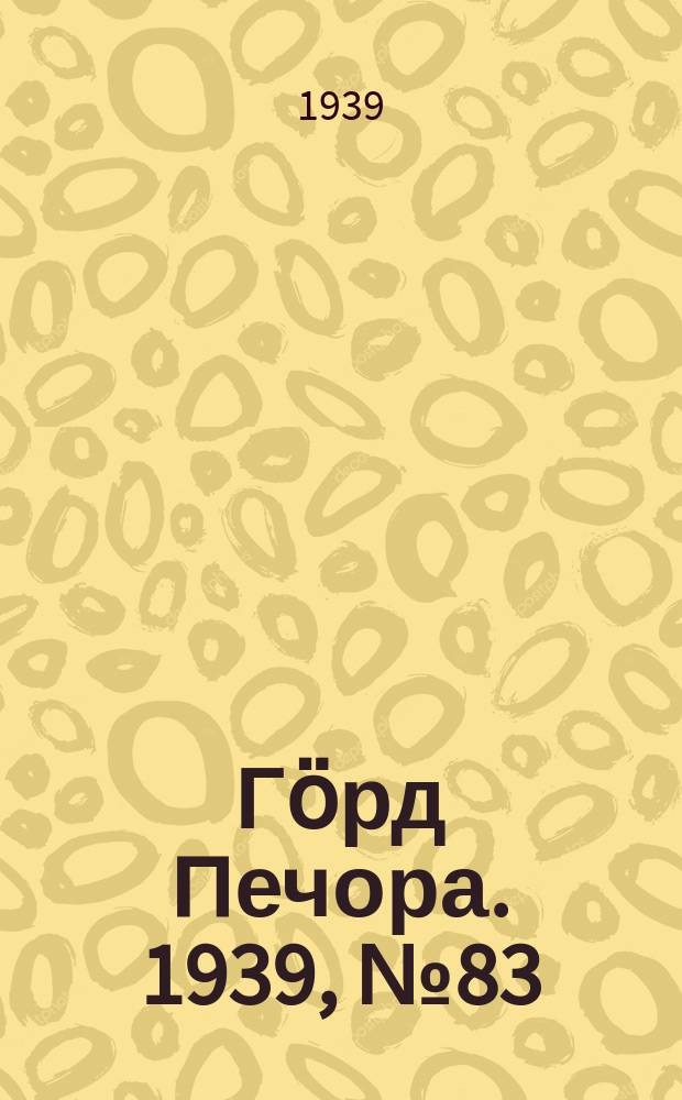Гӧрд Печора. 1939, №83 (1498) (19 нояб.)