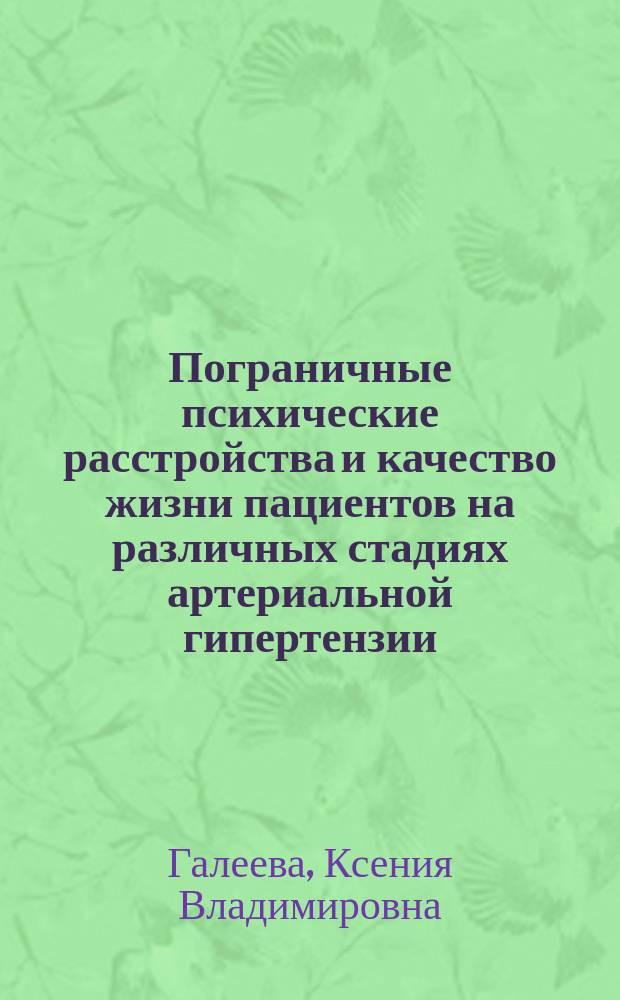 Пограничные психические расстройства и качество жизни пациентов на различных стадиях артериальной гипертензии : автореферат диссертации на соискание ученой степени кандидата медицинских наук : специальность 14.01.06 <Психиатрия>