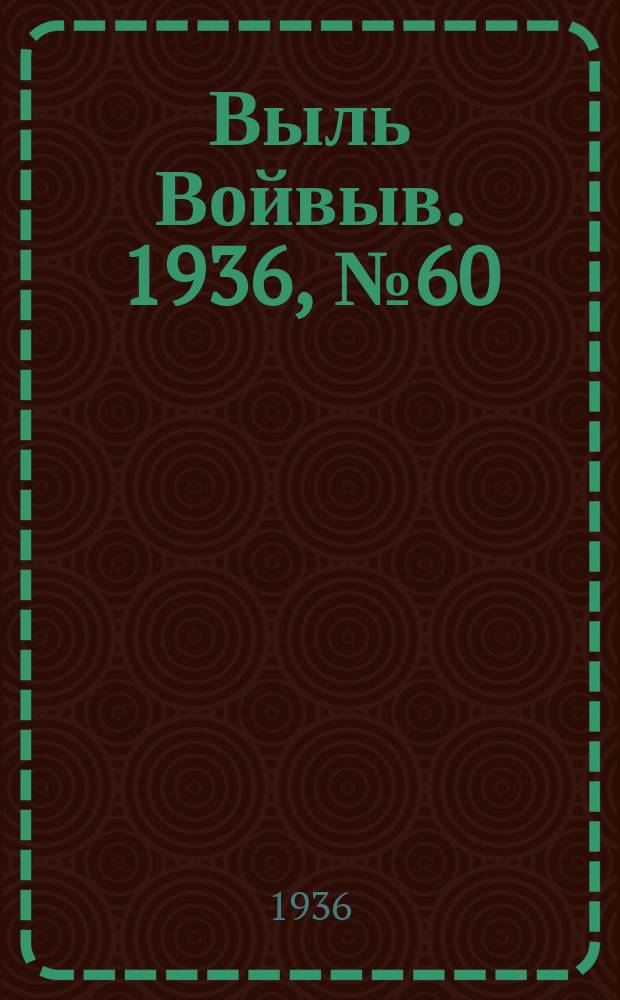Выль Войвыв. 1936, № 60(145) (26 июля)