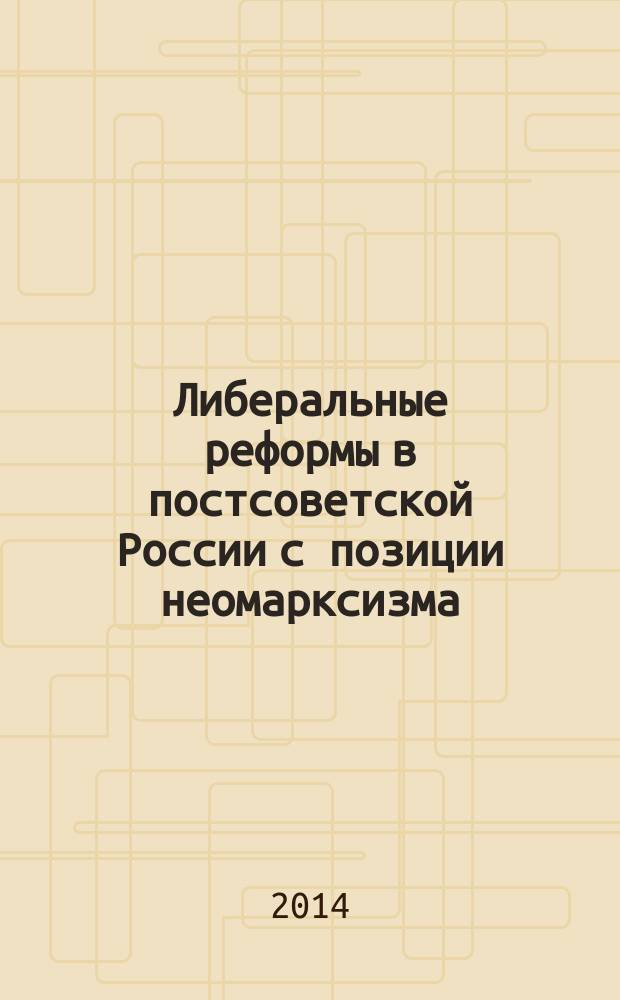 Либеральные реформы в постсоветской России с позиции неомарксизма