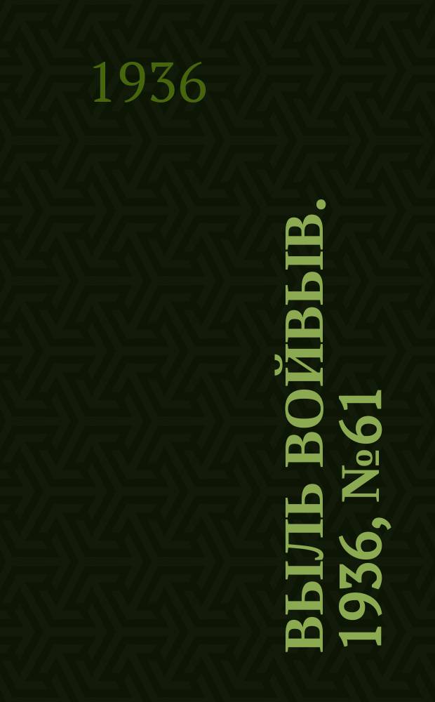 Выль Войвыв. 1936, № 61(146) (29 июля)