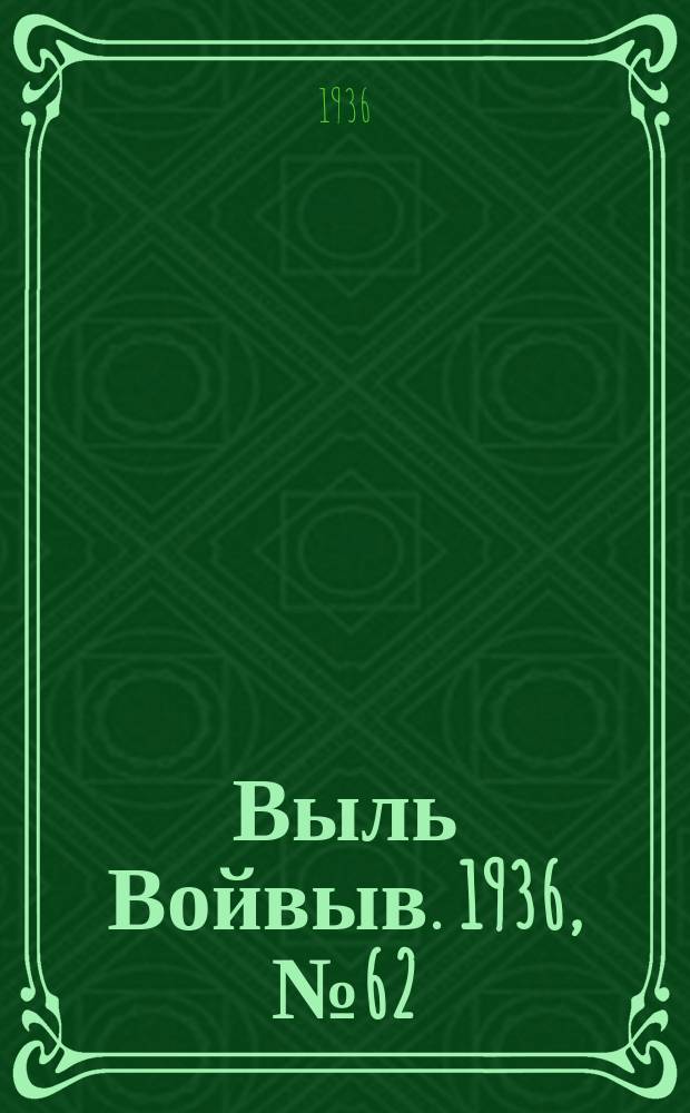 Выль Войвыв. 1936, № 62(147) (1 авг.)