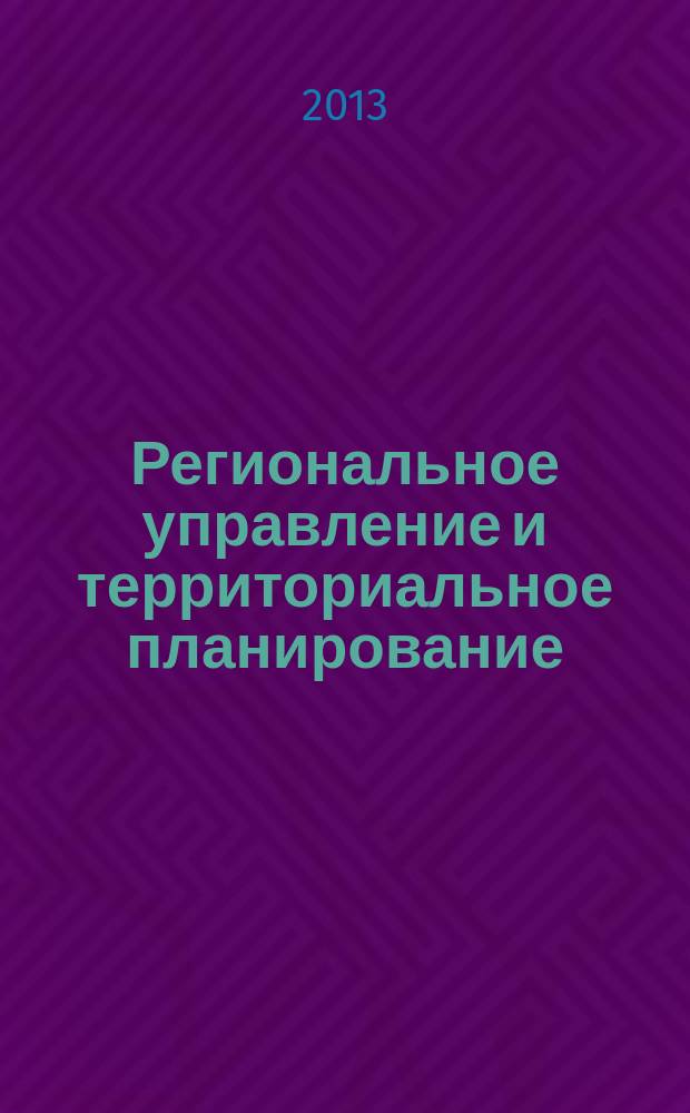 Региональное управление и территориальное планирование : учебное пособие