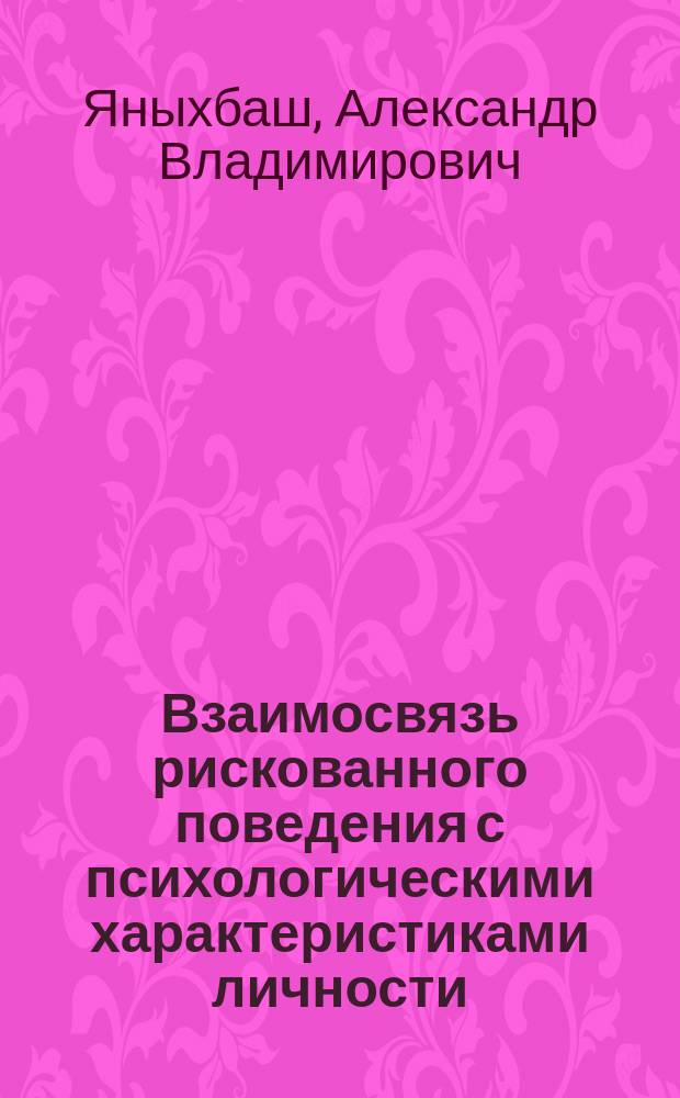 Взаимосвязь рискованного поведения с психологическими характеристиками личности : автореферат диссертации на соискание ученой степени кандидата психологических наук : специальность 19.00.01 <Общая психология, психология личности, история психологии>