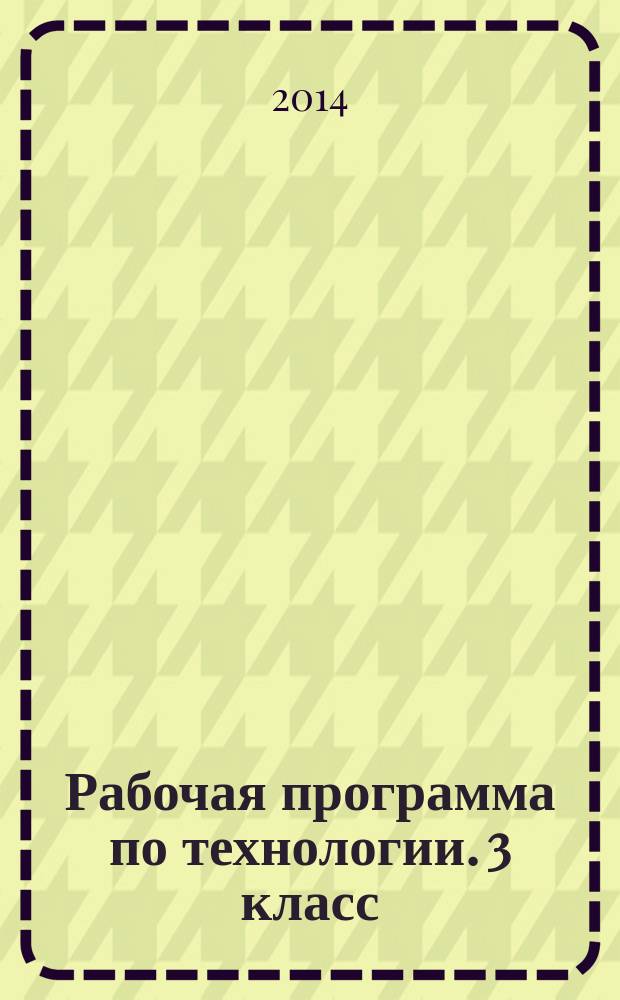 Рабочая программа по технологии. 3 класс : к УМК Н.И. Роговцевой и др. ("Перспектива")