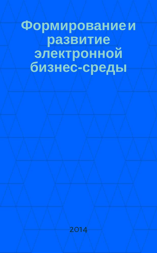 Формирование и развитие электронной бизнес-среды