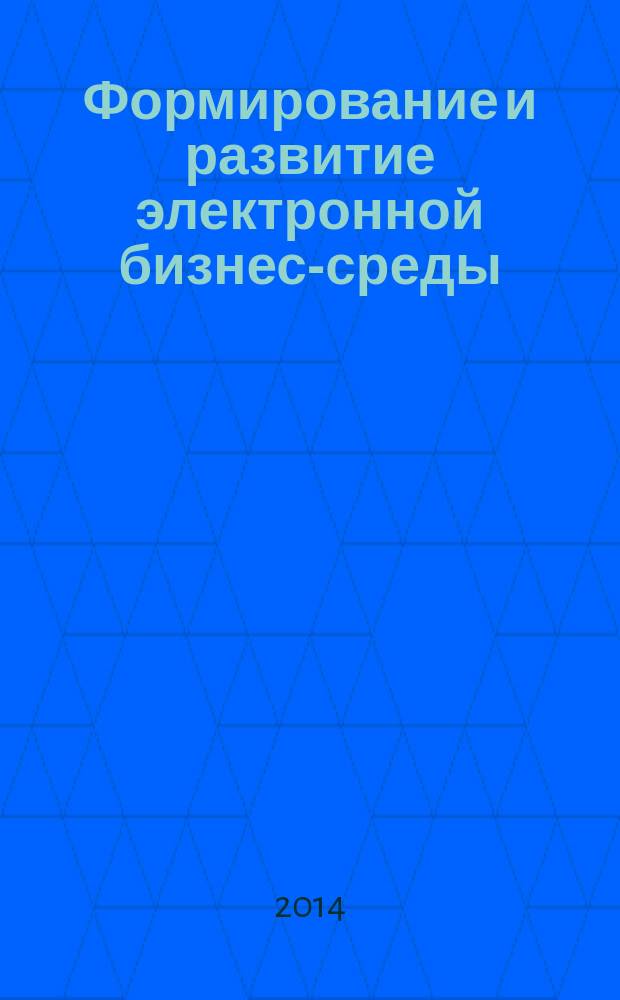 Формирование и развитие электронной бизнес-среды