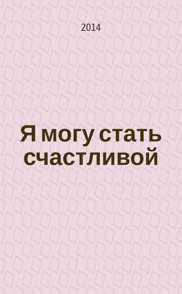 Я могу стать счастливой : перевод с английского