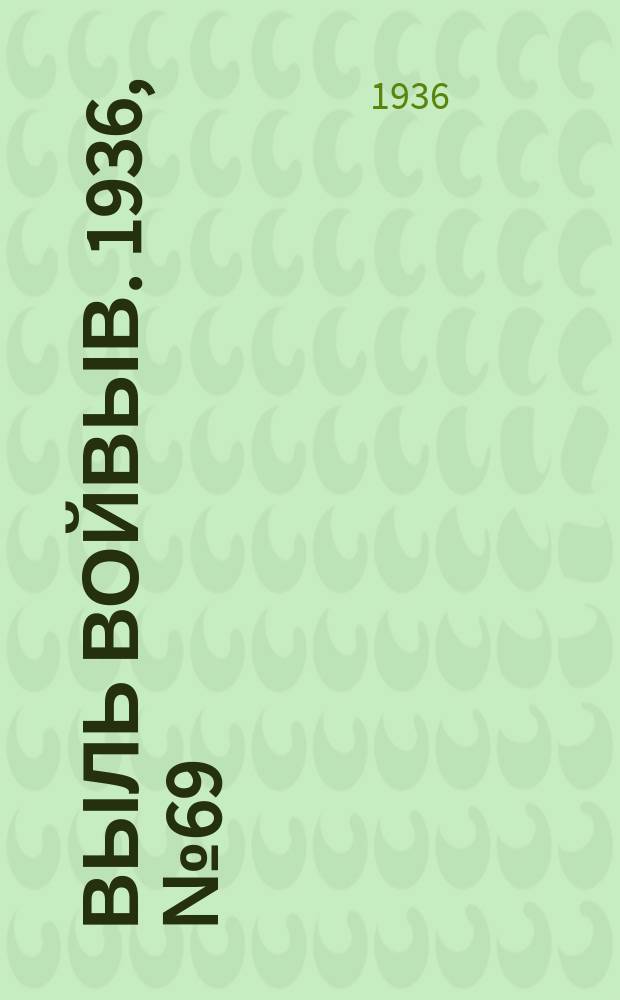 Выль Войвыв. 1936, № 69(154) (25 авг.)