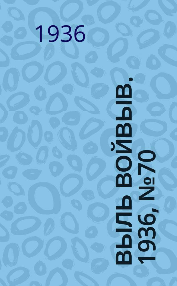 Выль Войвыв. 1936, № 70(155) (29 авг.)