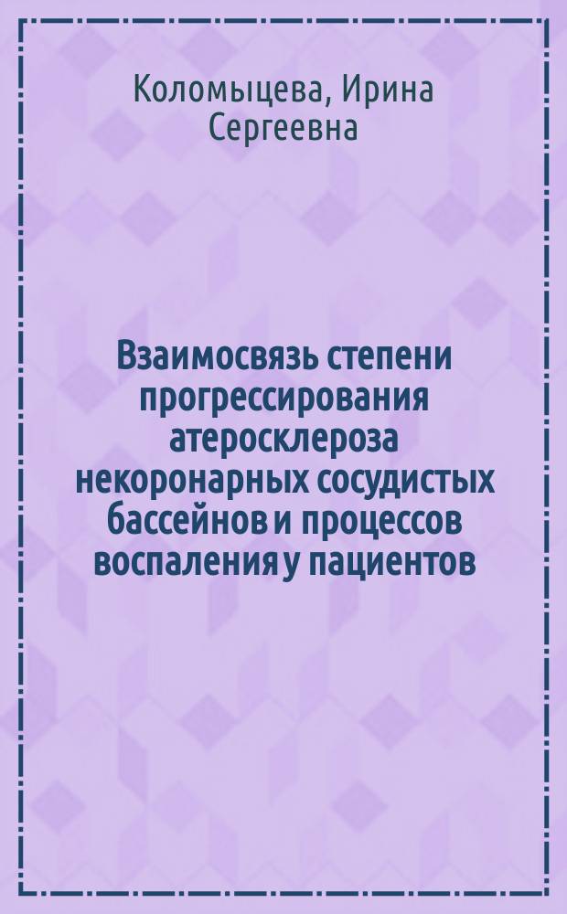 Взаимосвязь степени прогрессирования атеросклероза некоронарных сосудистых бассейнов и процессов воспаления у пациентов, перенесших инфаркт миокарда : автореферат диссертации на соискание ученой степени кандидата медицинских наук : специальность 14.01.05 <Кардиология>