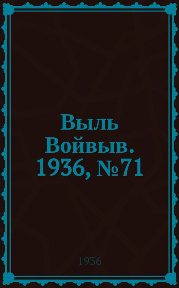 Выль Войвыв. 1936, № 71(156) (1 сент.)