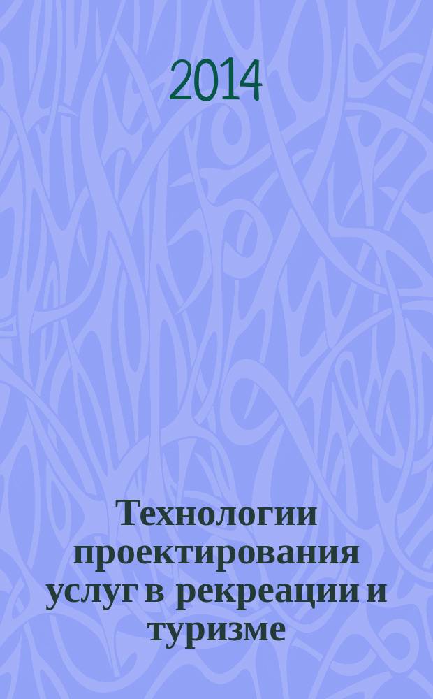 Технологии проектирования услуг в рекреации и туризме : монография