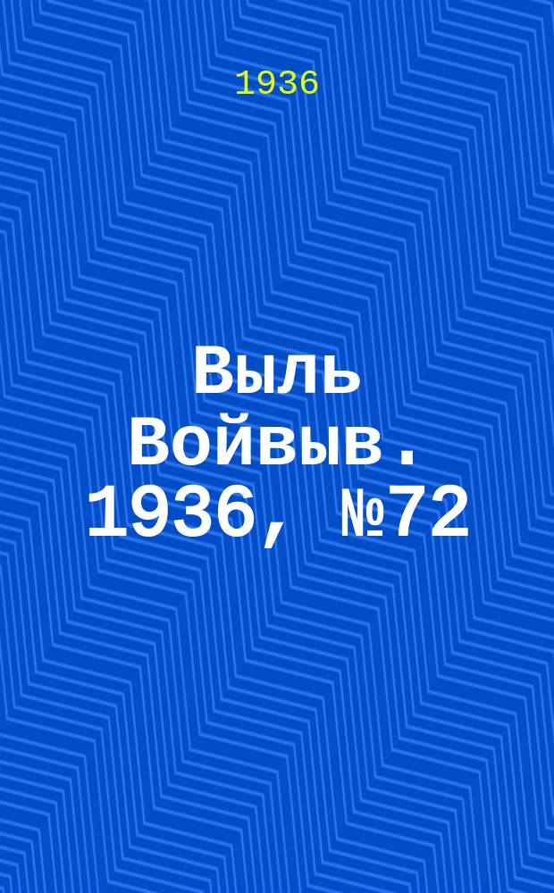 Выль Войвыв. 1936, № 72(157) (4 сент.)