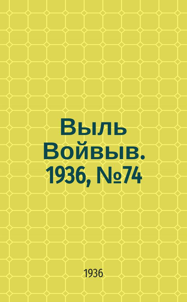 Выль Войвыв. 1936, № 74/75(159/160) (11 сент.)