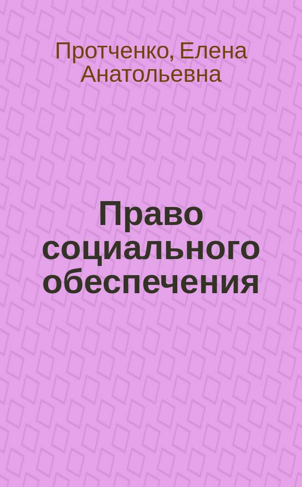 Право социального обеспечения : учебное пособие