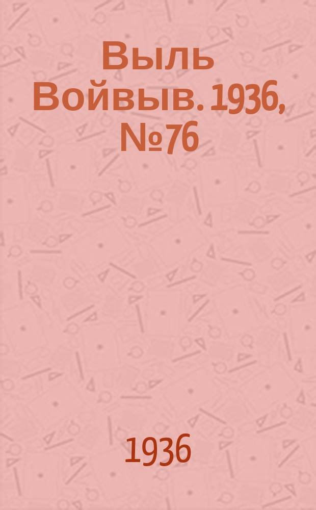 Выль Войвыв. 1936, № 76(161) (15 сент.)