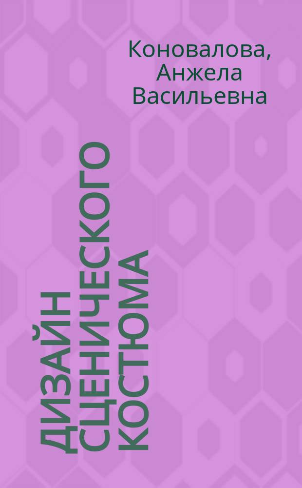 Дизайн сценического костюма : учебное пособие : для преподавателей и аспирантов