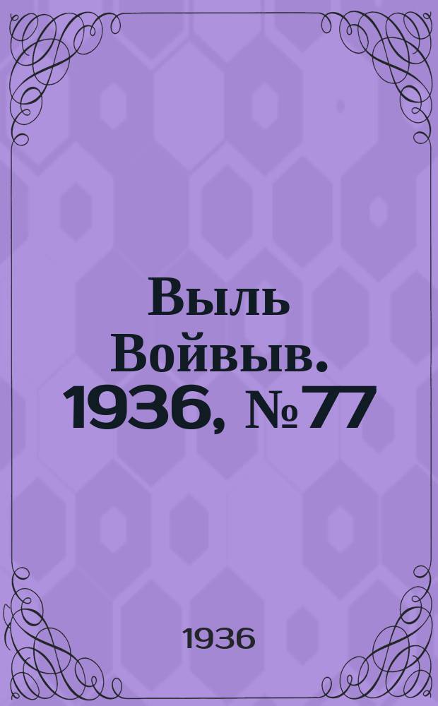 Выль Войвыв. 1936, № 77(162) (20 сент.)