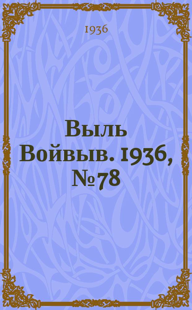 Выль Войвыв. 1936, № 78(163) (23 сент.)